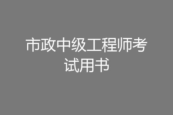市政中级工程师考试用书