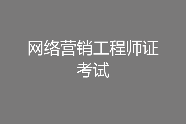 网络营销工程师证考试