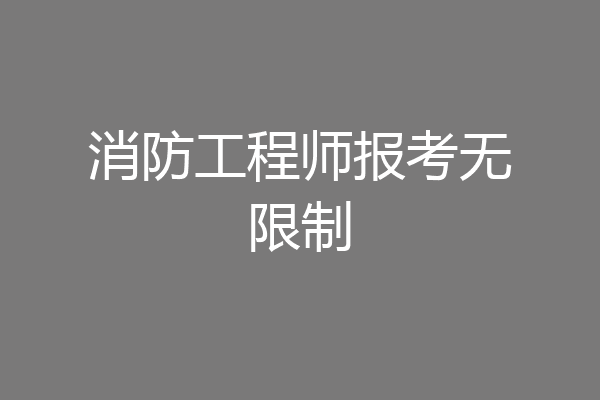 消防工程师报考无限制
