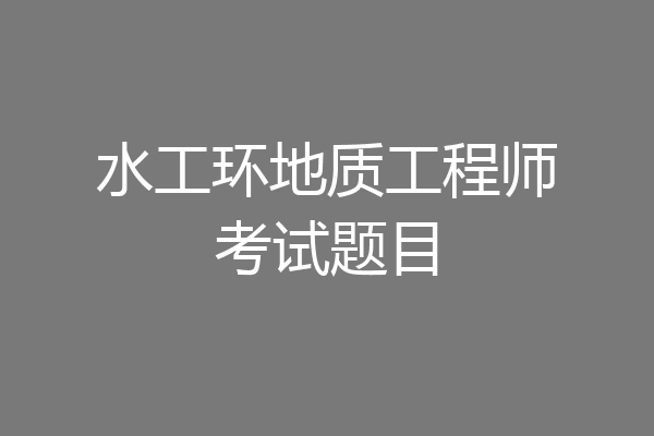 水工环地质工程师考试题目