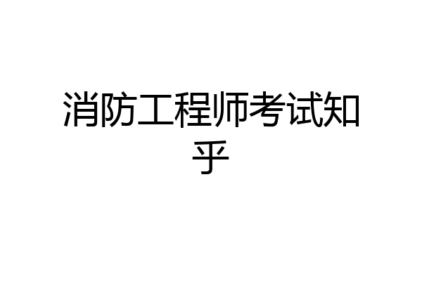 消防工程师考试知乎