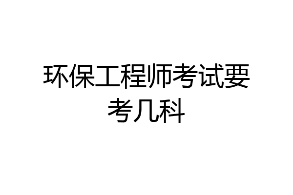 环保工程师考试要考几科
