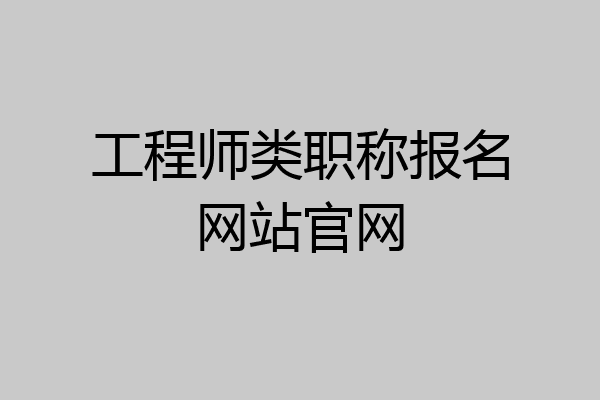 工程师类职称报名网站官网