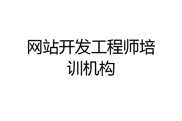 网站开发工程师培训机构