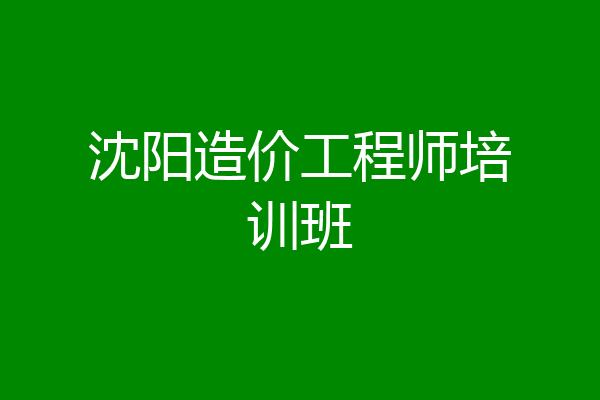 沈阳造价工程师培训班
