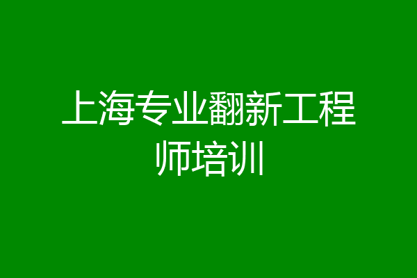 上海专业翻新工程师培训