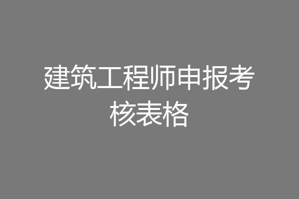 建筑工程师申报考核表格