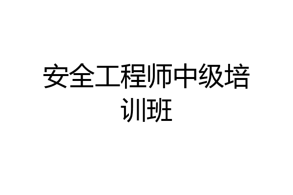 安全工程师中级培训班