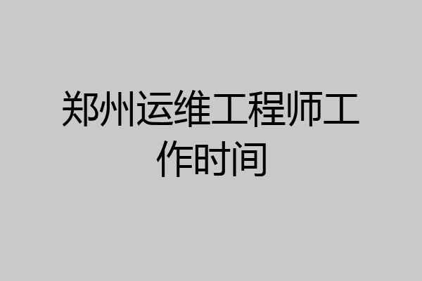 郑州运维工程师工作时间