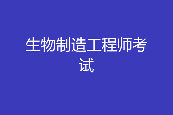 生物制造工程师考试