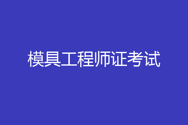 模具工程师证考试