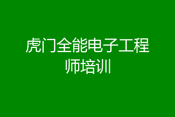 虎门全能电子工程师培训