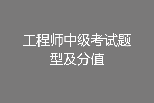 工程师中级考试题型及分值