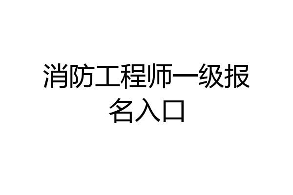 消防工程师一级报名入口