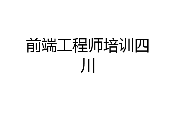 前端工程师培训四川