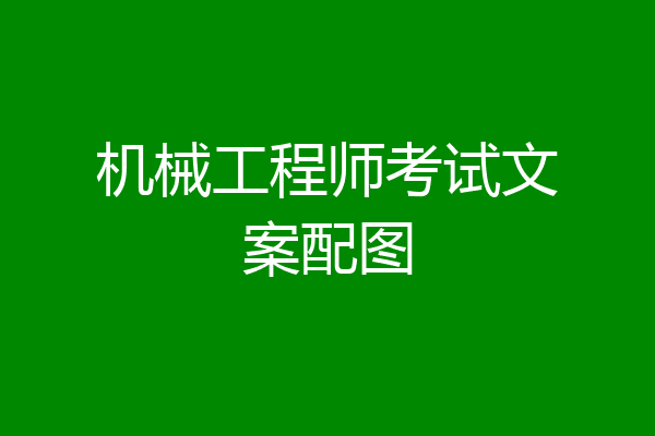 机械工程师考试文案配图