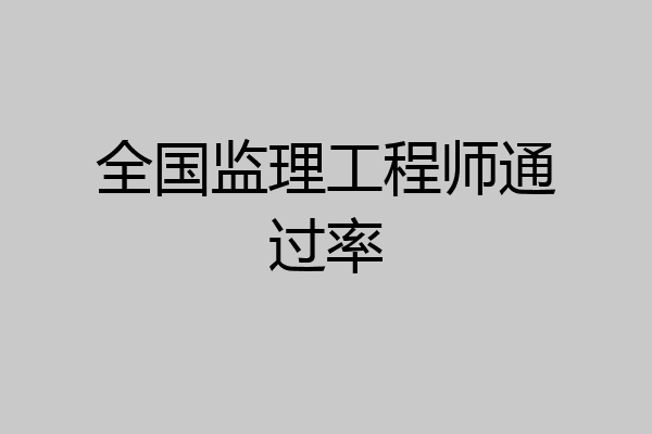 全国监理工程师通过率