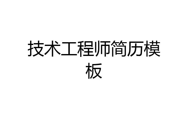 技术工程师简历模板
