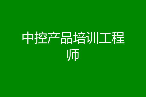 中控产品培训工程师