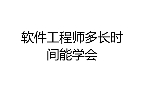 软件工程师多长时间能学会