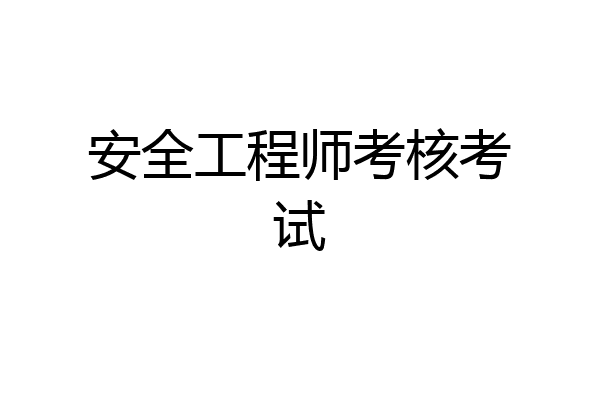安全工程师考核考试
