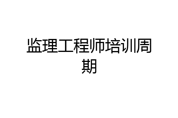 监理工程师培训周期