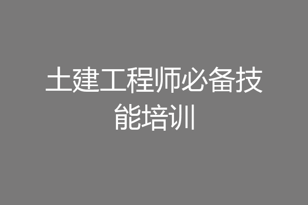 土建工程师必备技能培训