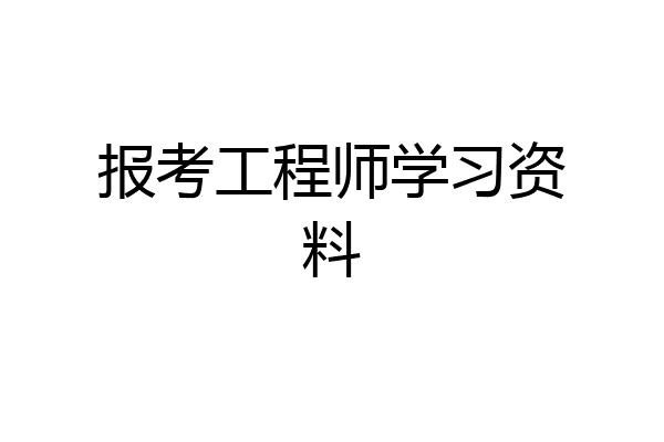 报考工程师学习资料