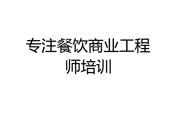 专注餐饮商业工程师培训