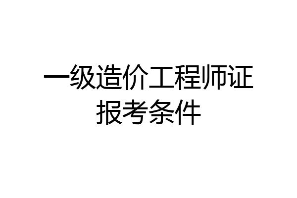 一级造价工程师证报考条件