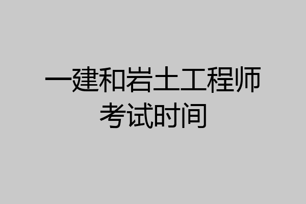 一建和岩土工程师考试时间
