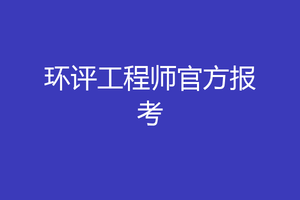 环评工程师官方报考