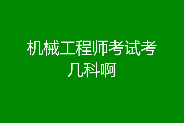 机械工程师考试考几科啊