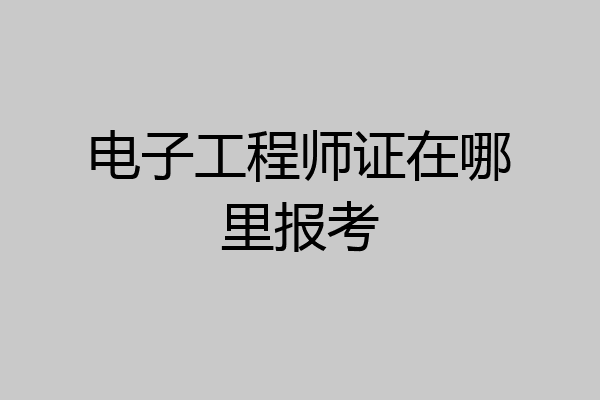 电子工程师证在哪里报考