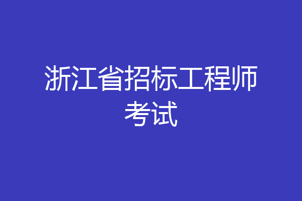 浙江省招标工程师考试