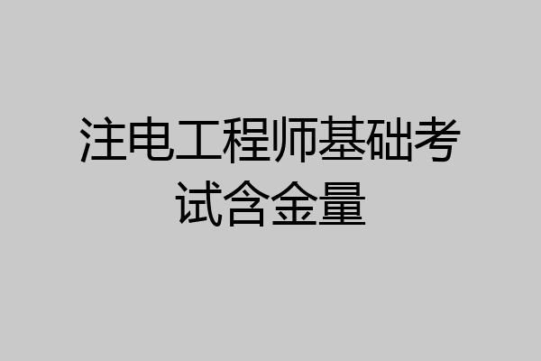 注电工程师基础考试含金量