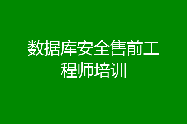 数据库安全售前工程师培训