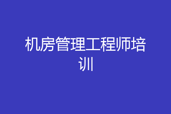 机房管理工程师培训