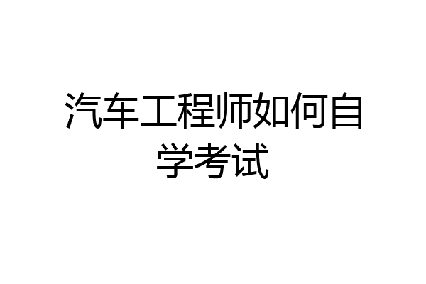 汽车工程师如何自学考试