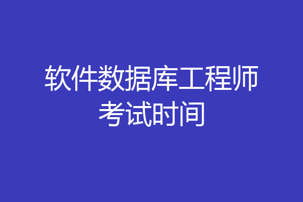软件数据库工程师考试时间