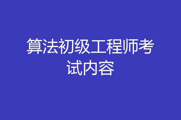 算法初级工程师考试内容