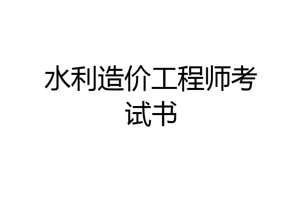 水利造价工程师考试书