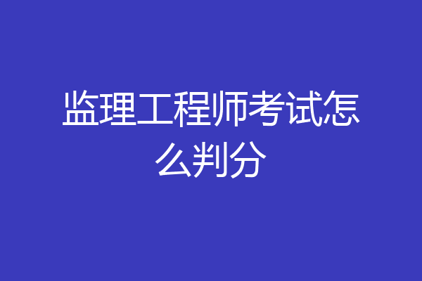 监理工程师考试怎么判分