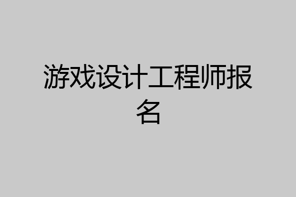 游戏设计工程师报名