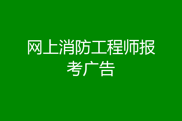 网上消防工程师报考广告