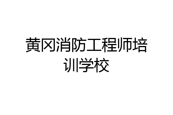 黄冈消防工程师培训学校