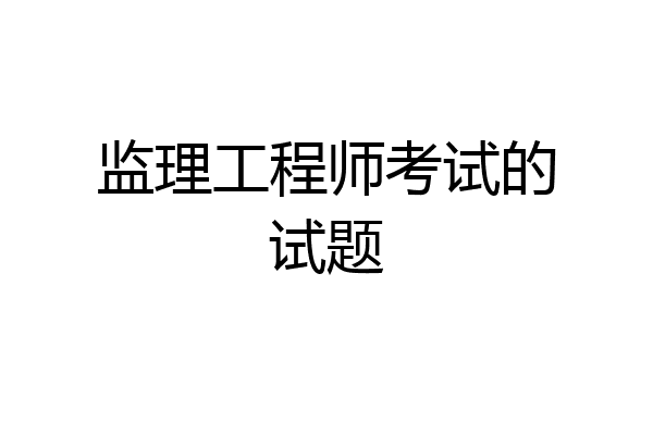 监理工程师考试的试题