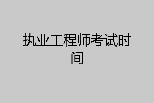 执业工程师考试时间