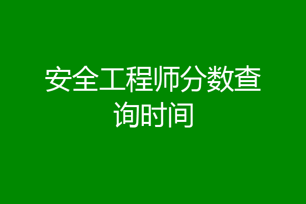 安全工程师分数查询时间