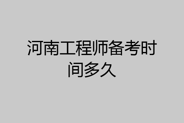 河南工程师备考时间多久
